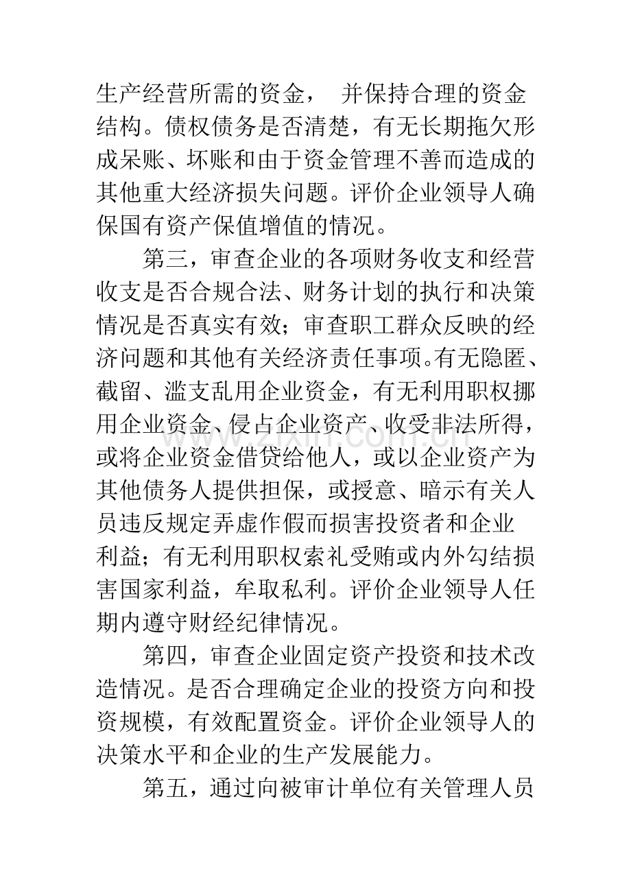 浅议经济责任审计的评价.docx_第2页