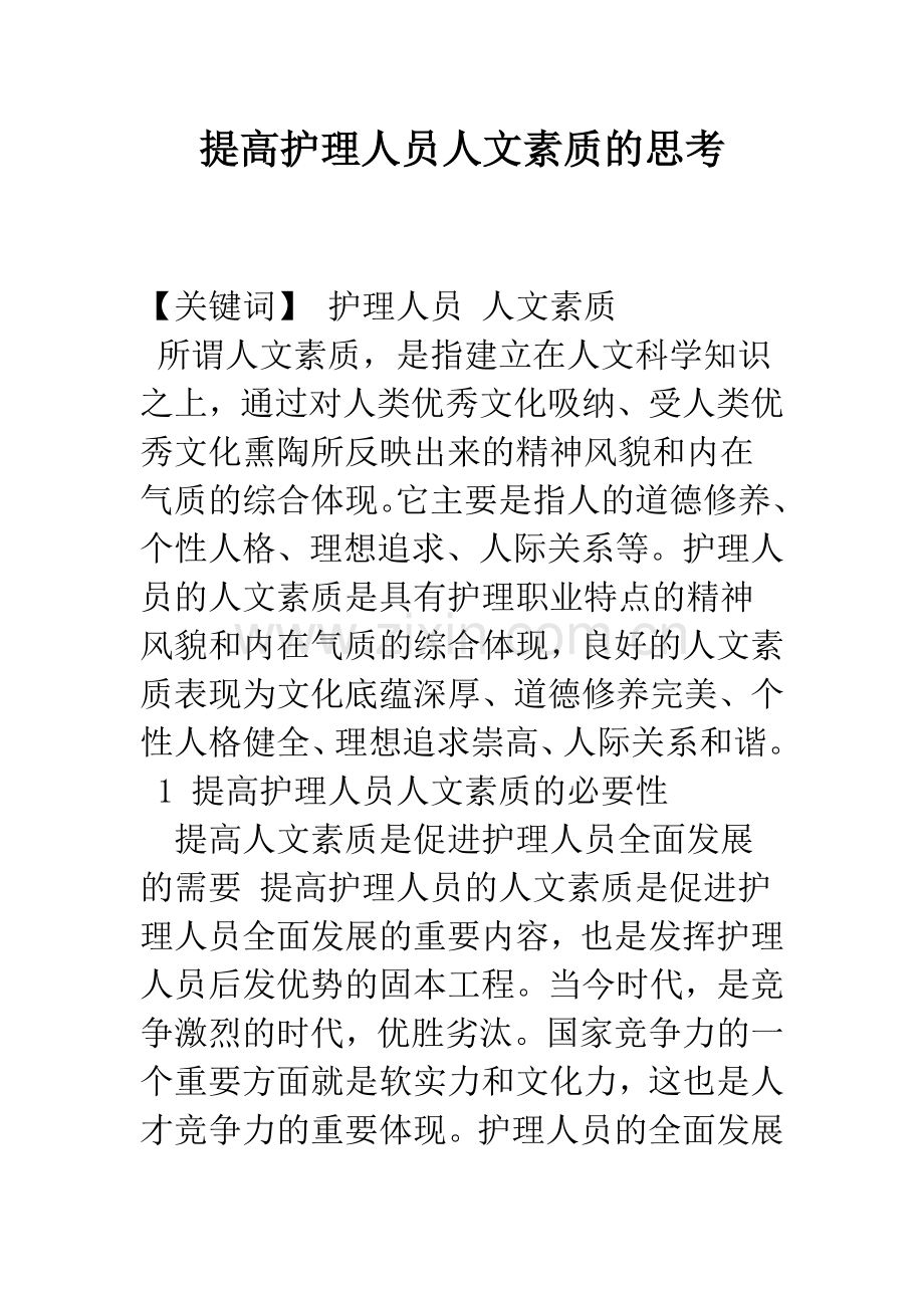 提高护理人员人文素质的思考.docx_第1页