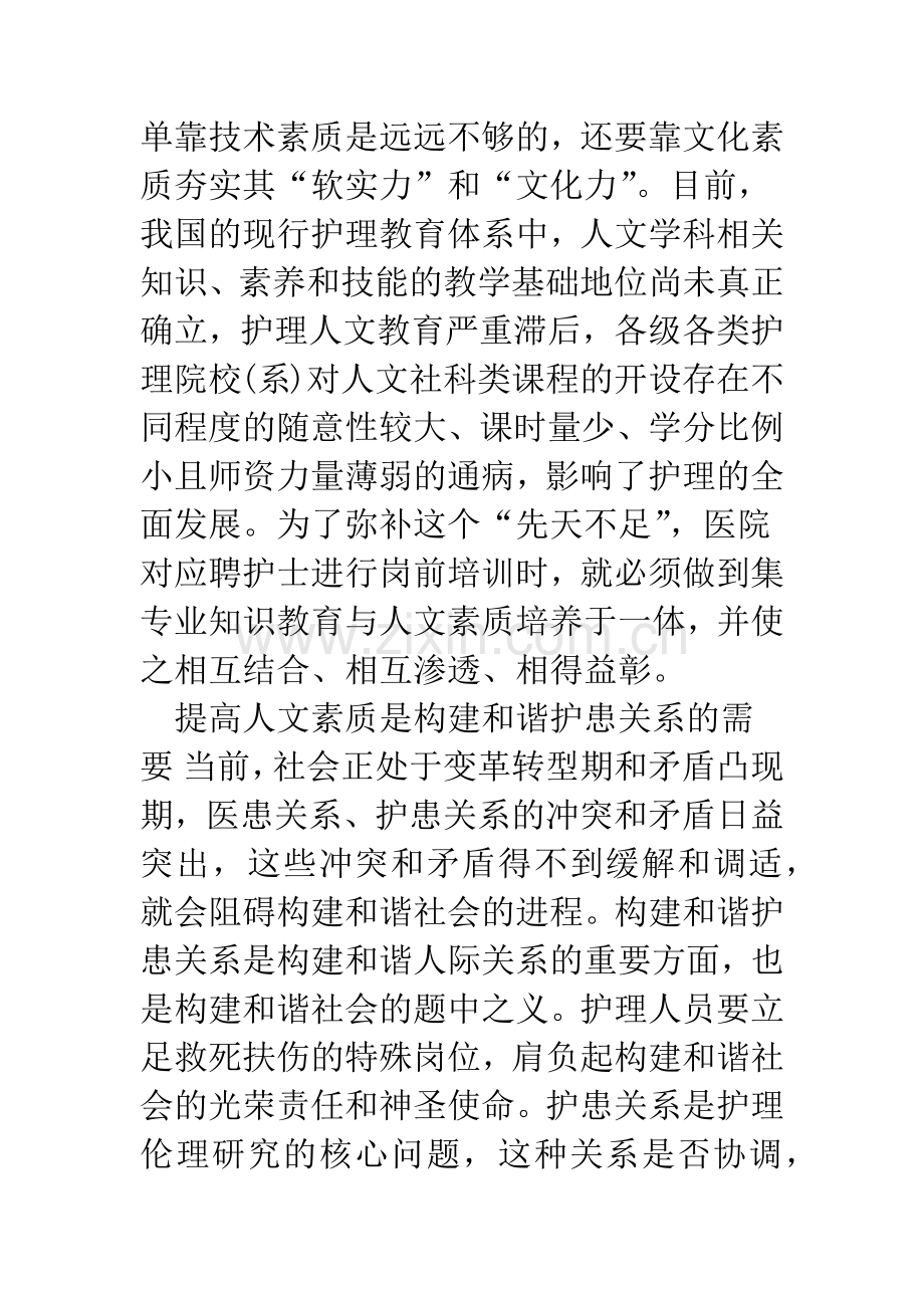 提高护理人员人文素质的思考.docx_第2页