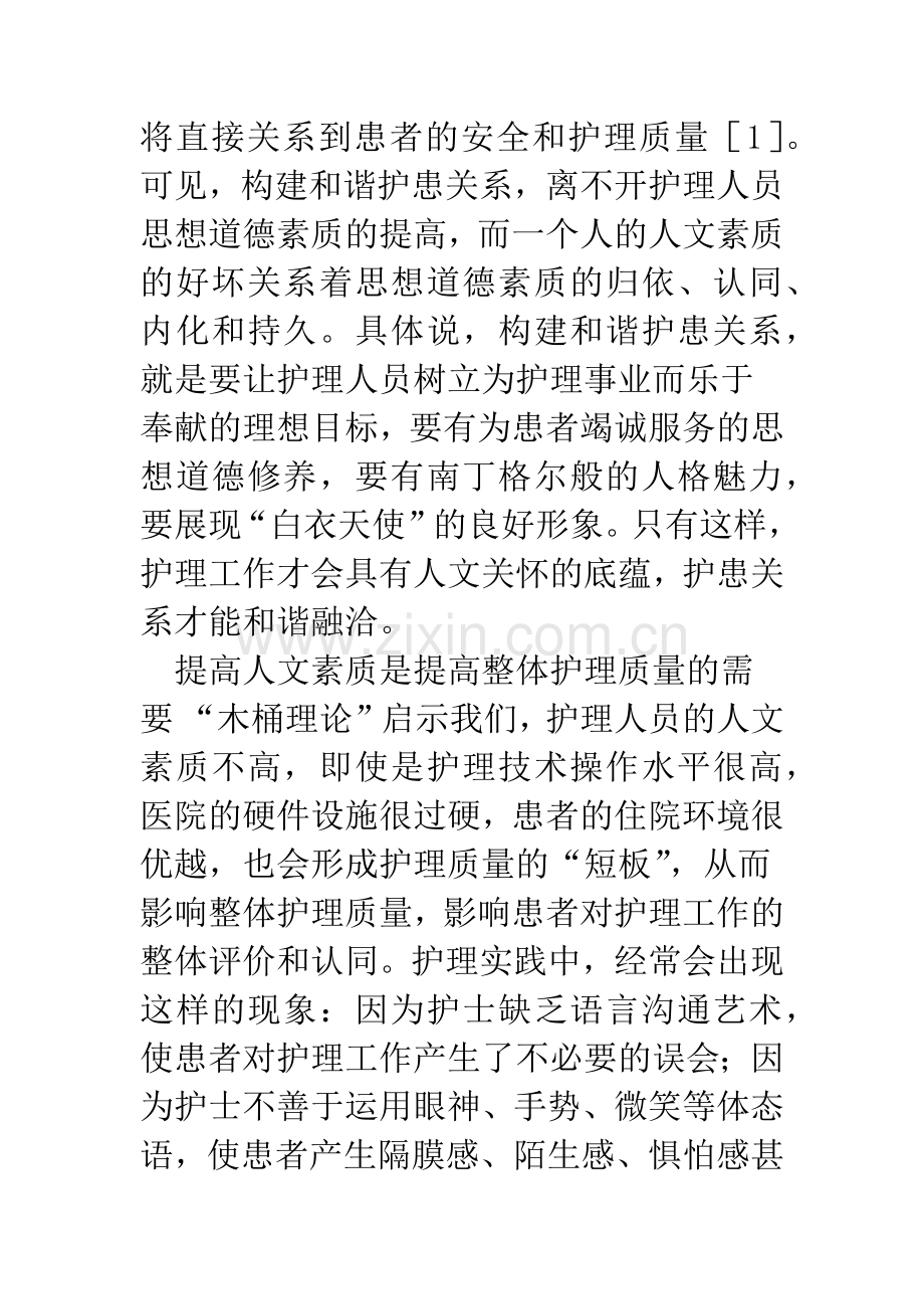 提高护理人员人文素质的思考.docx_第3页