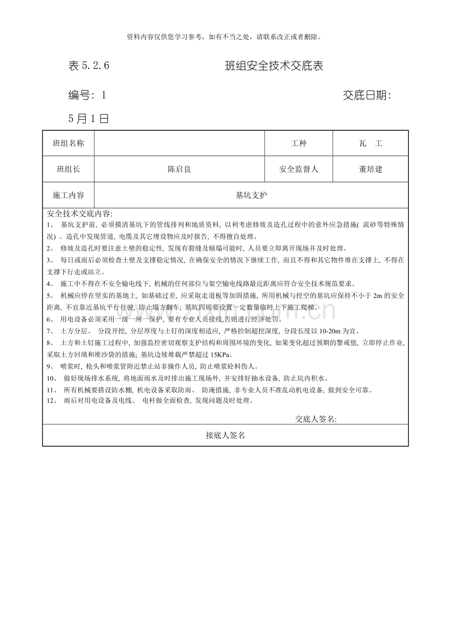 班组安全技术交底表样本.doc_第1页