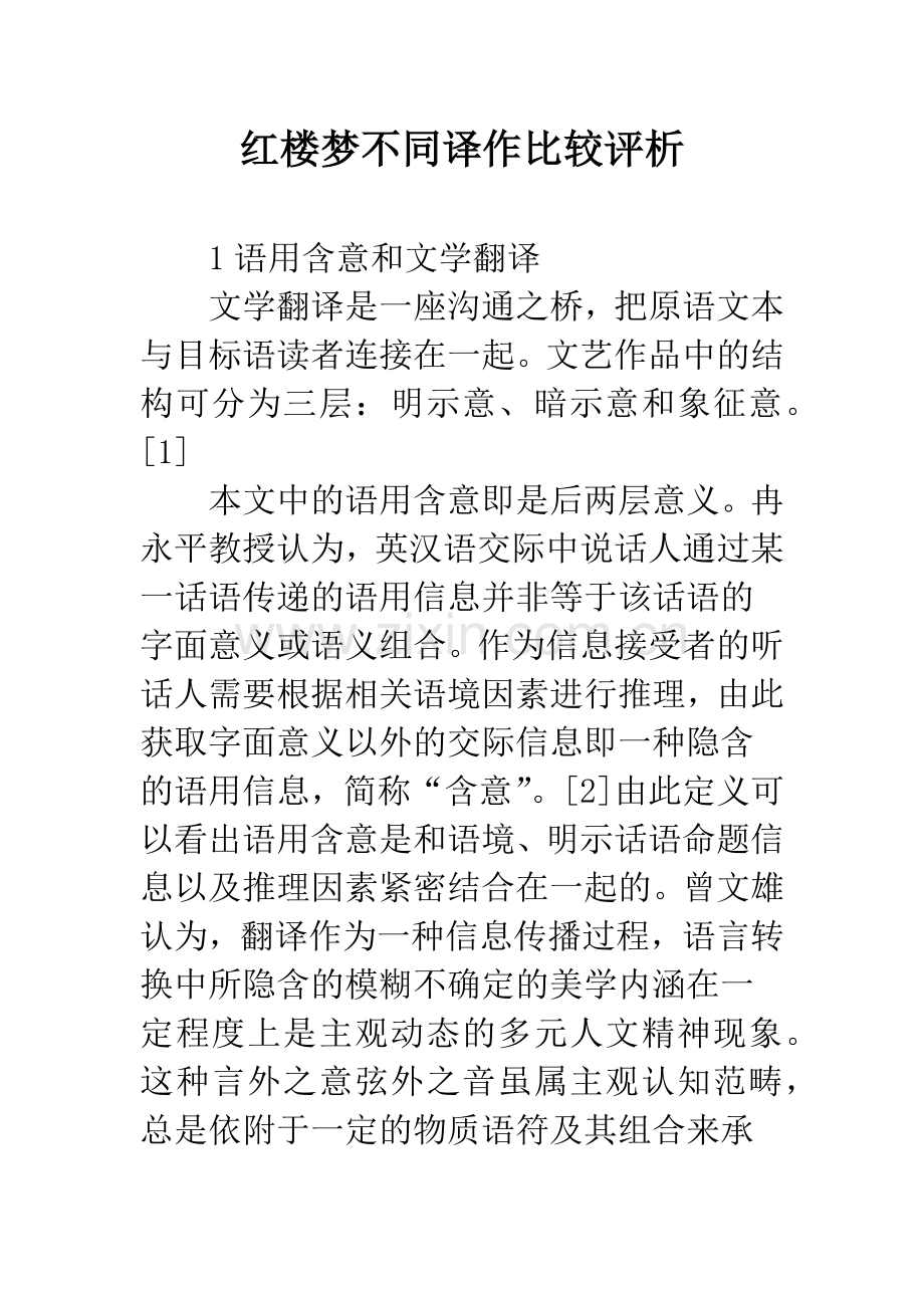 红楼梦不同译作比较评析.docx_第1页