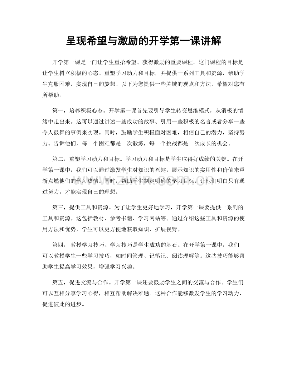 呈现希望与激励的开学第一课讲解.docx_第1页