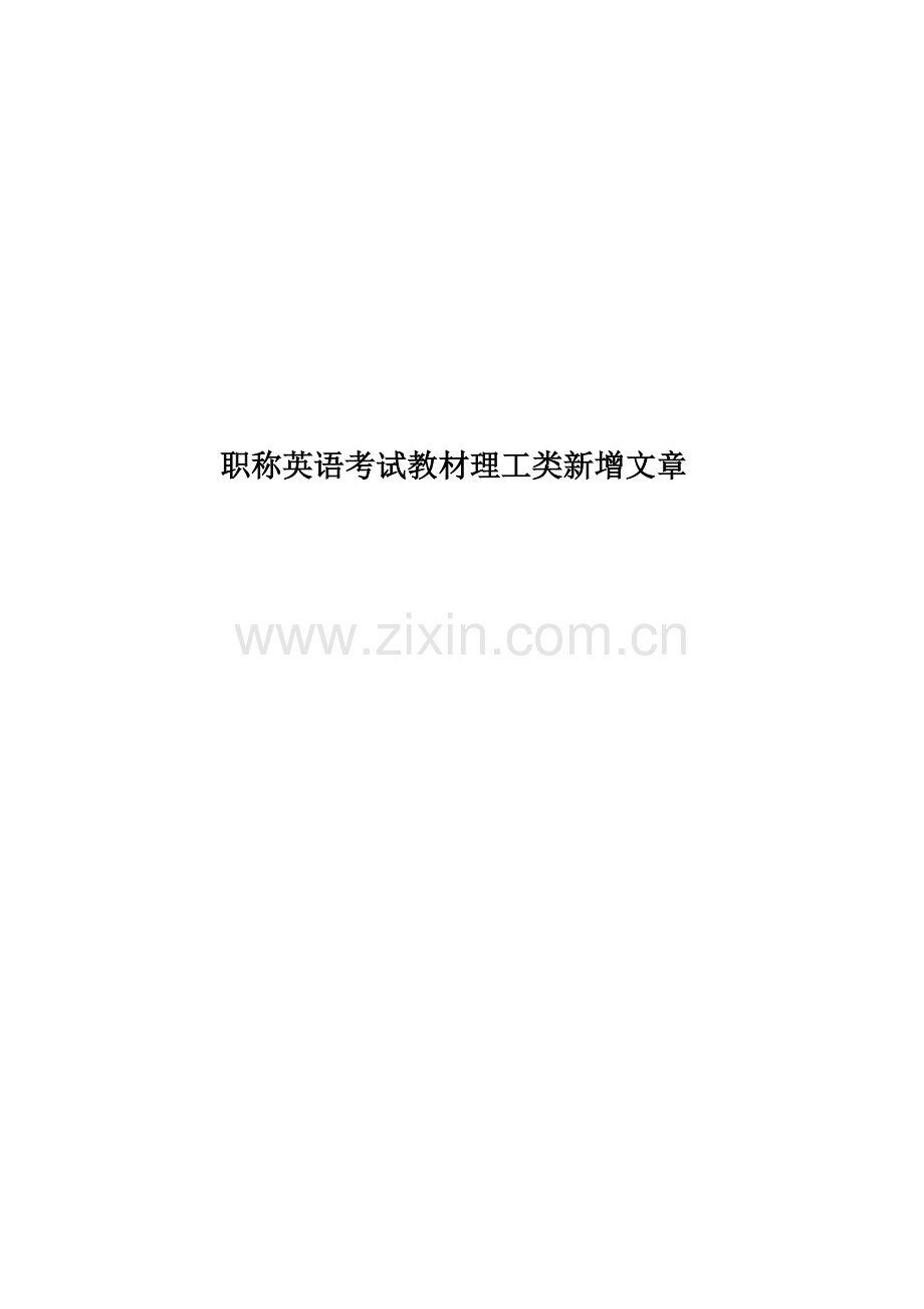 职称英语考试教材理工类新增文章.doc_第1页