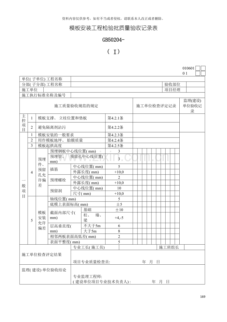 模板安装工程检验批质量验收记录表Ⅰ模板.doc_第2页