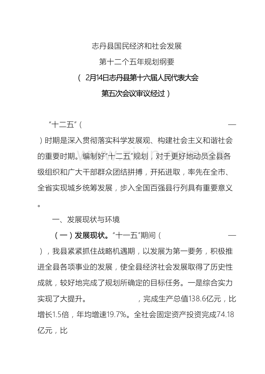 志丹县国民经济和社会发展第十二个五年发展规划.doc_第2页