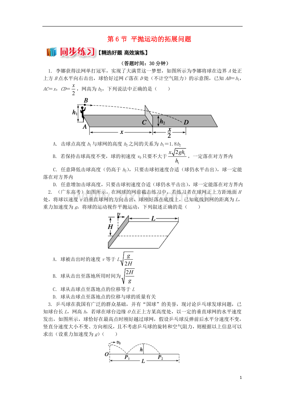2018高中物理第五章曲线运动第6节平抛运动规律的拓展问题练习新人教版必修2.doc_第1页