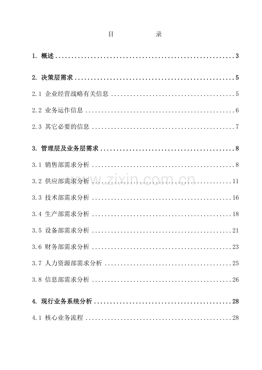 公司信息化管理系统需求调研报告.doc_第3页