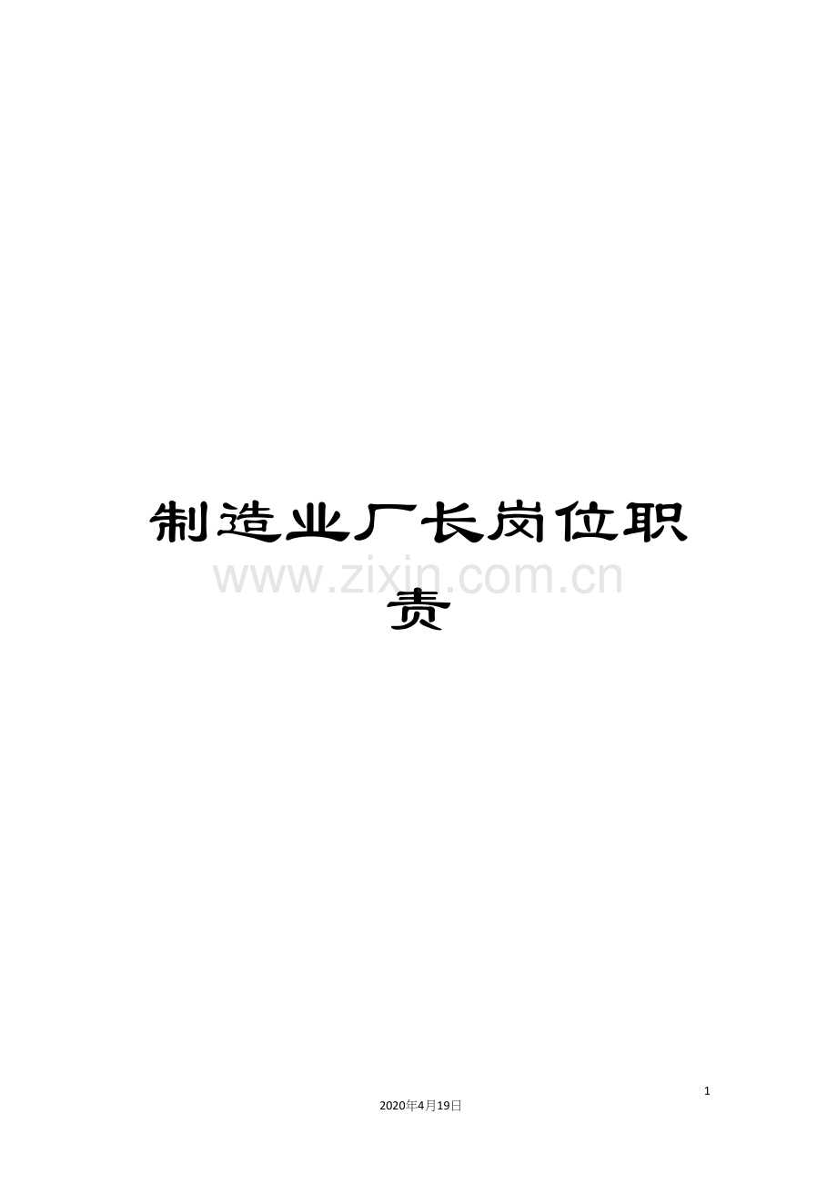 制造业厂长岗位职责.docx_第1页