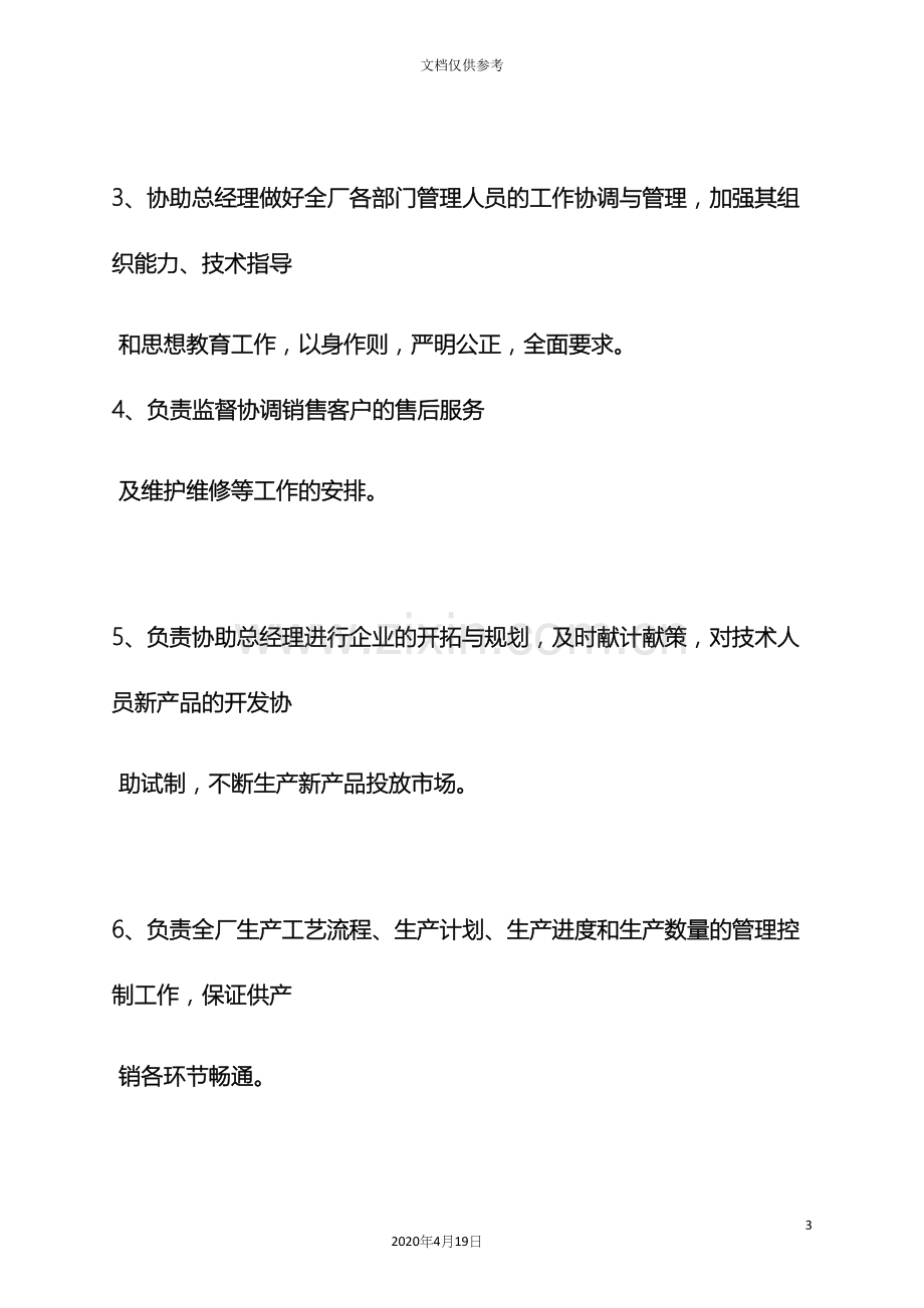 制造业厂长岗位职责.docx_第3页