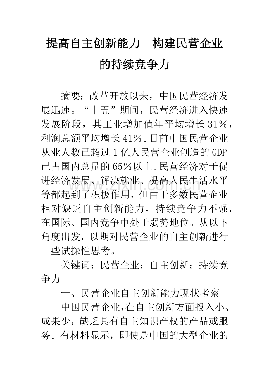 提高自主创新能力-构建民营企业的持续竞争力.docx_第1页