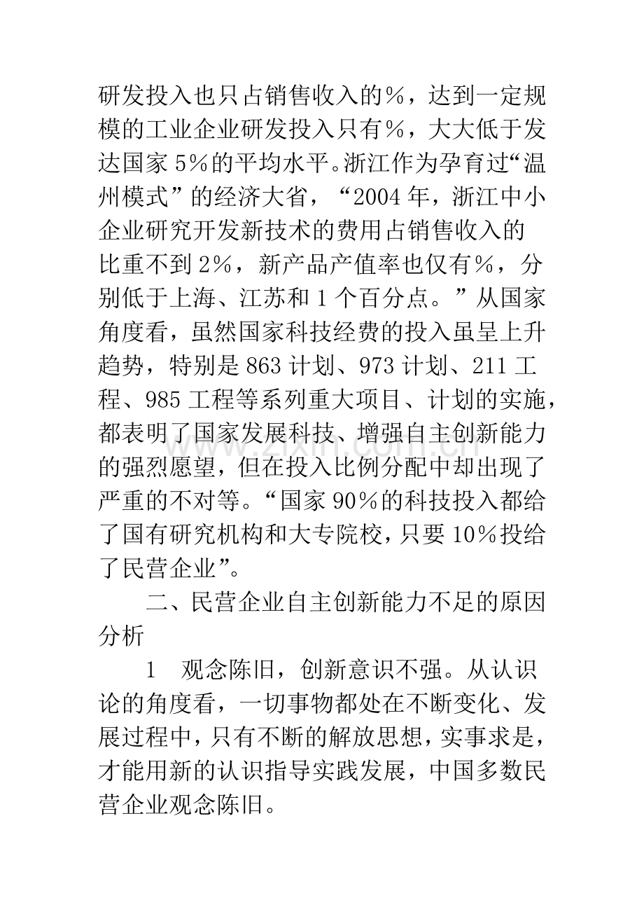 提高自主创新能力-构建民营企业的持续竞争力.docx_第2页