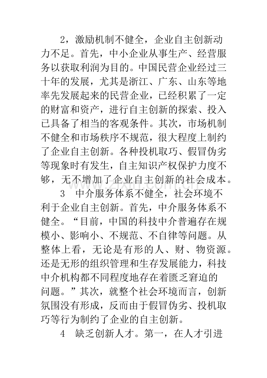 提高自主创新能力-构建民营企业的持续竞争力.docx_第3页