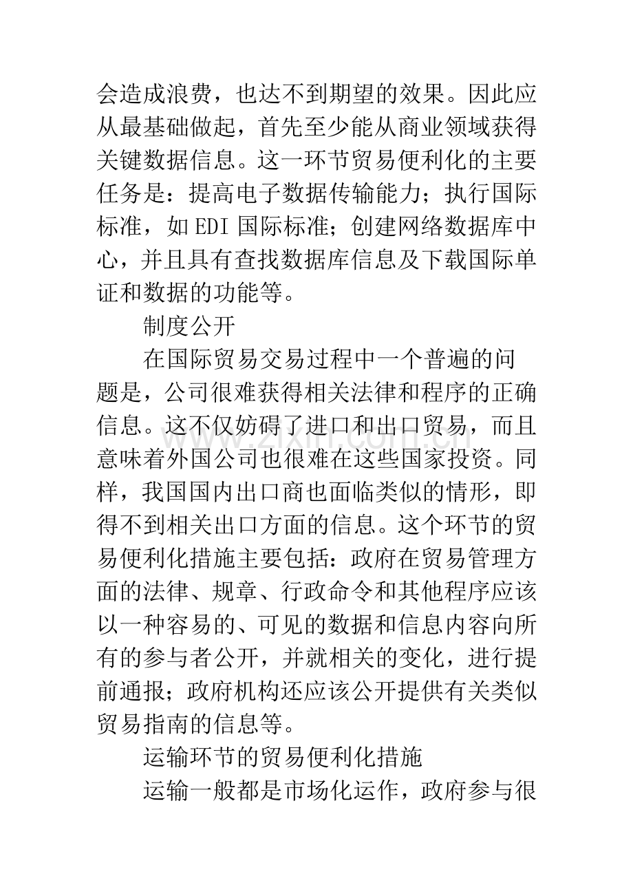 国际贸易链贸易便利化实现策略.docx_第3页