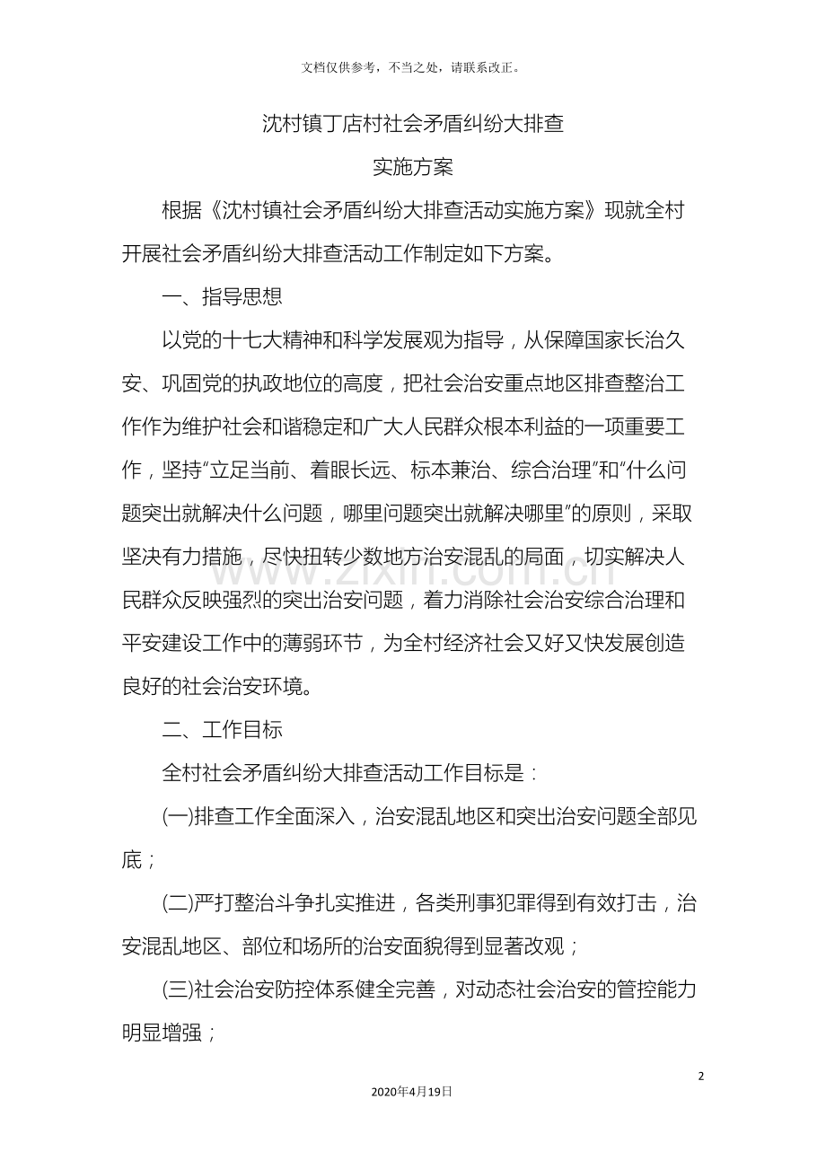 社会治安重点地区排查整治工作方案.doc_第2页