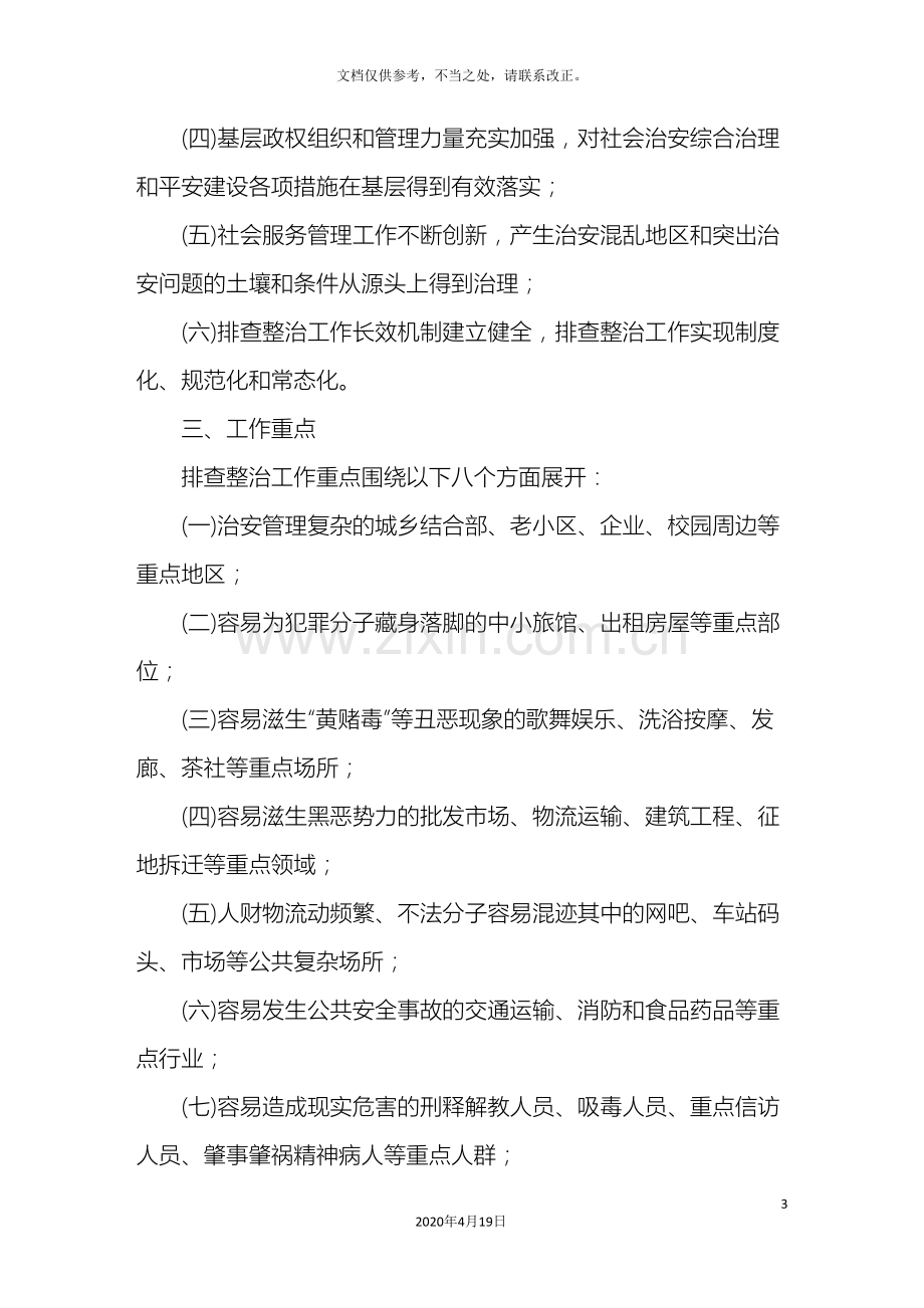 社会治安重点地区排查整治工作方案.doc_第3页