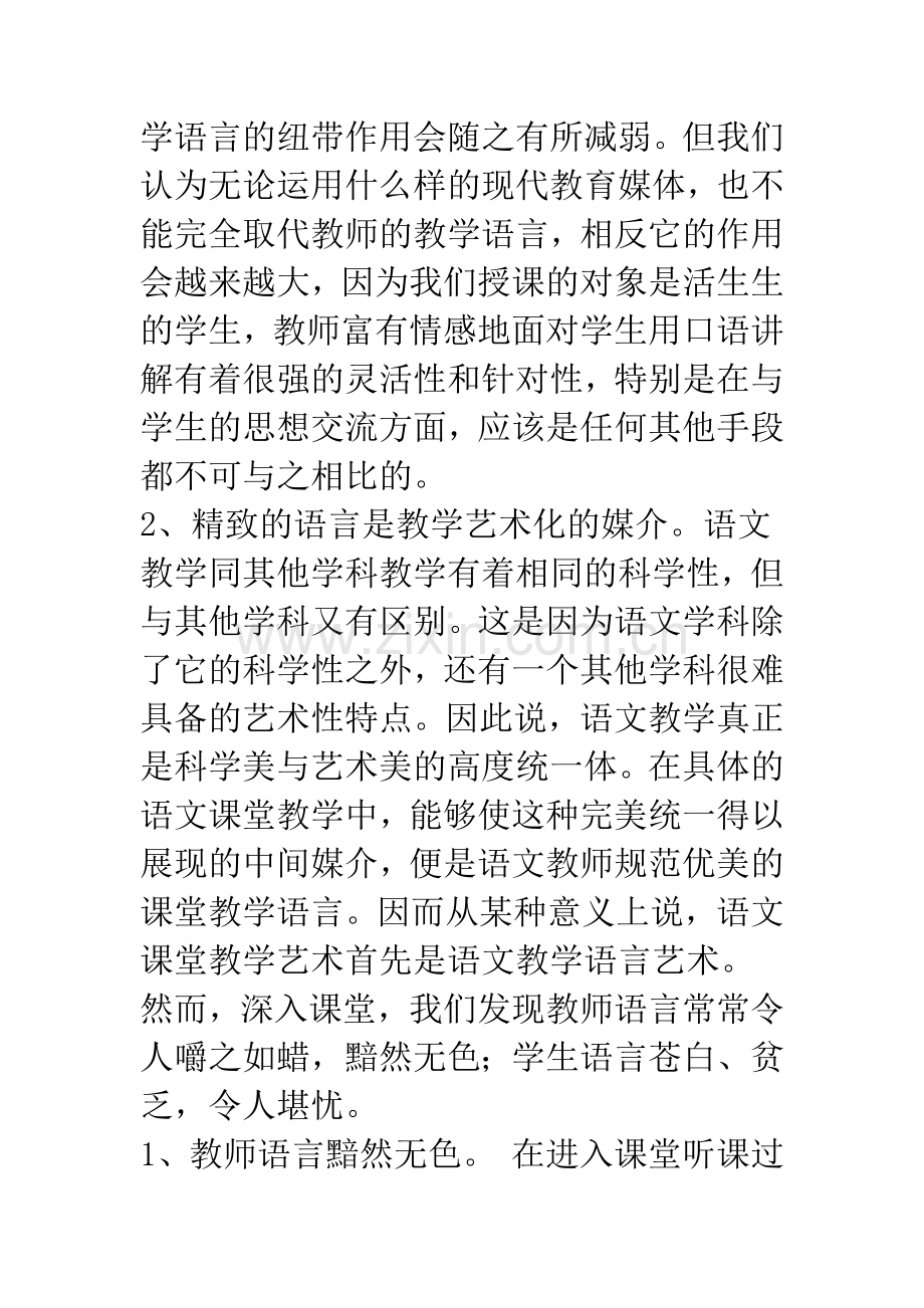 优化小学语文课堂教学语言的研究.docx_第2页