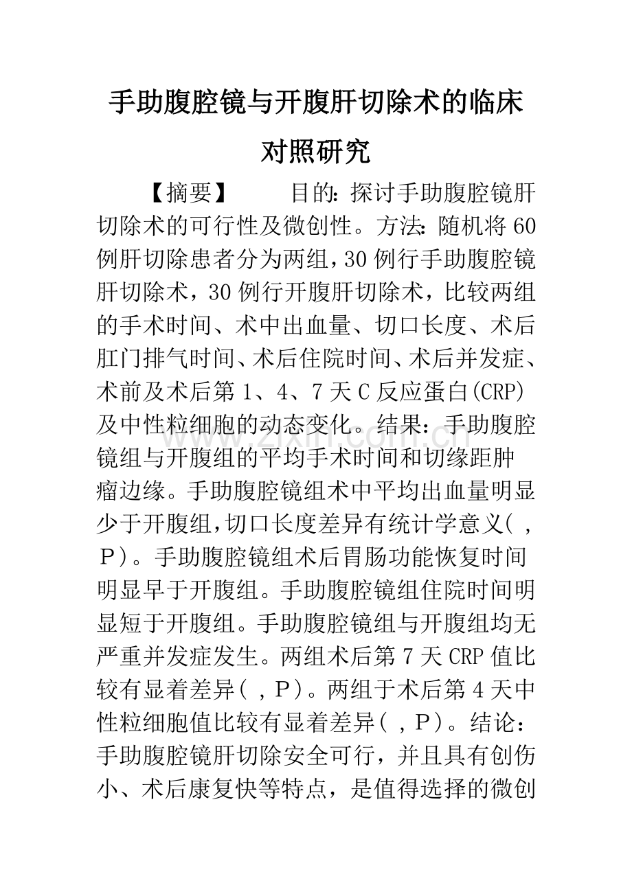 手助腹腔镜与开腹肝切除术的临床对照研究.docx_第1页