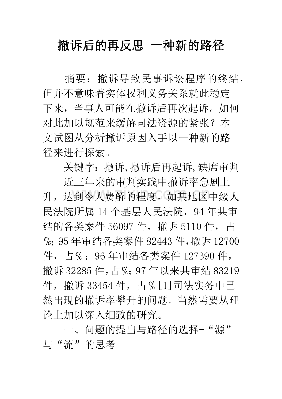 撤诉后的再反思-一种新的路径.docx_第1页