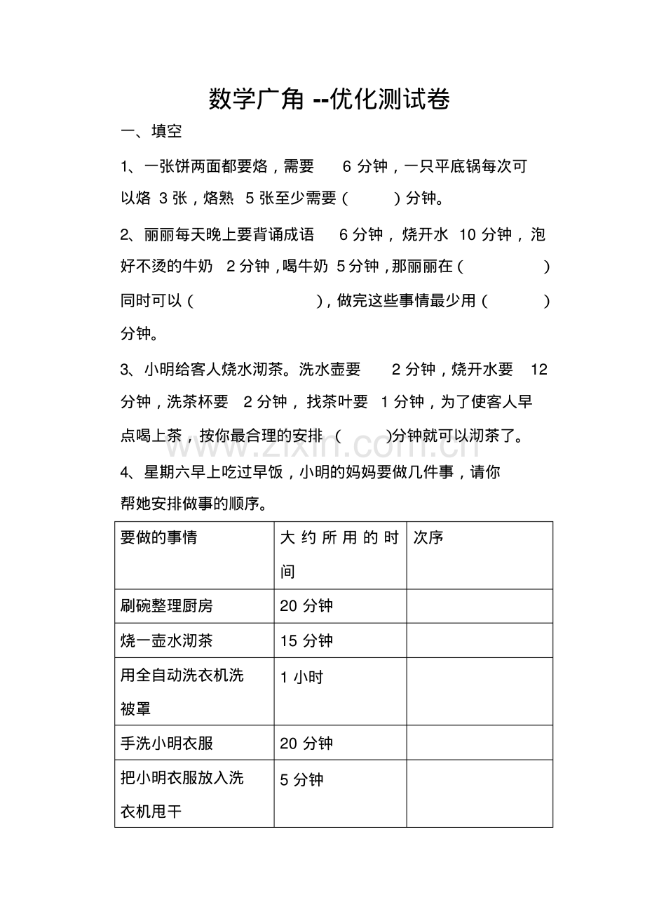 四年级数学上册第八单元数学广角试题.pdf_第1页