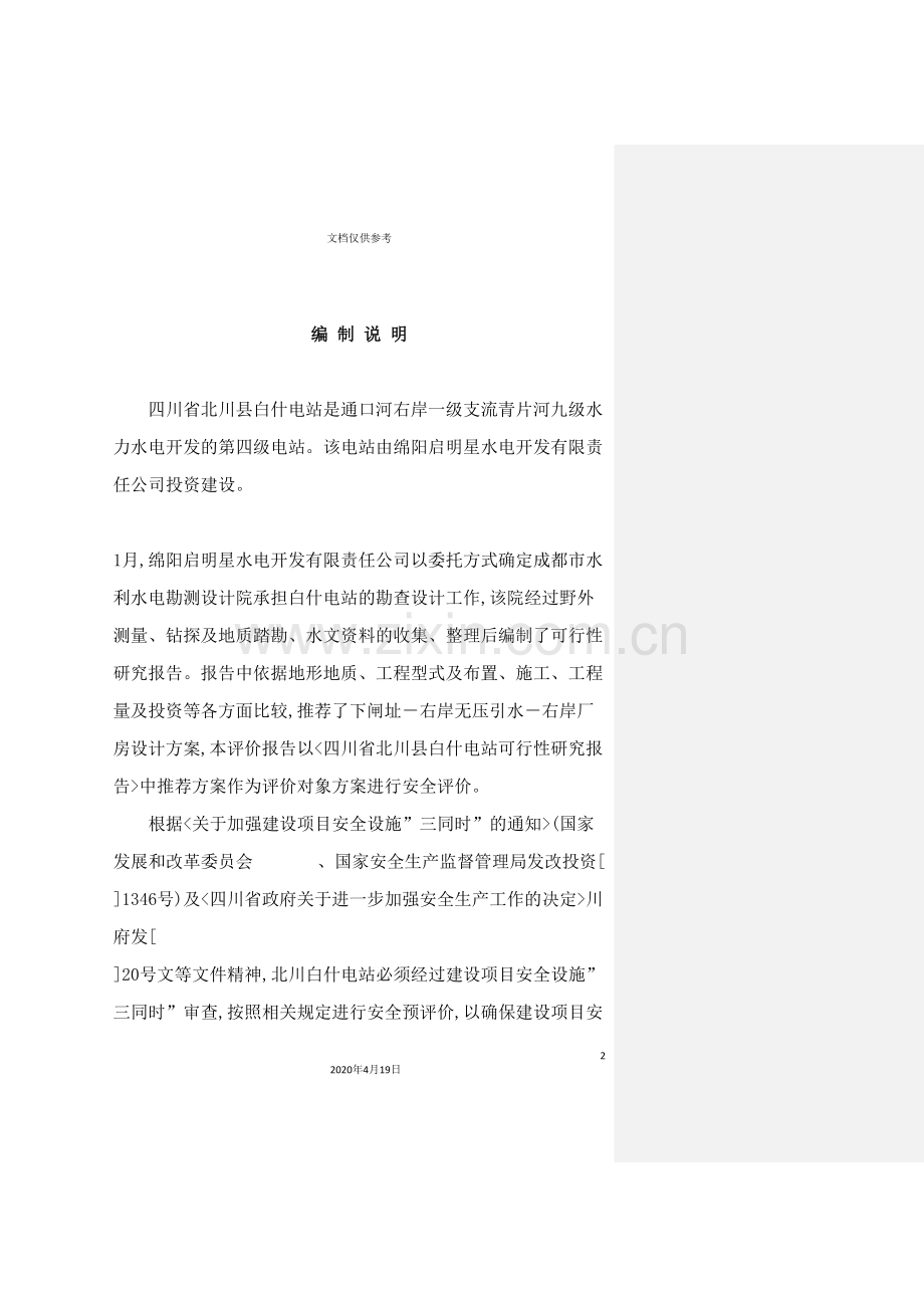 公司安全预评价报告书.doc_第2页