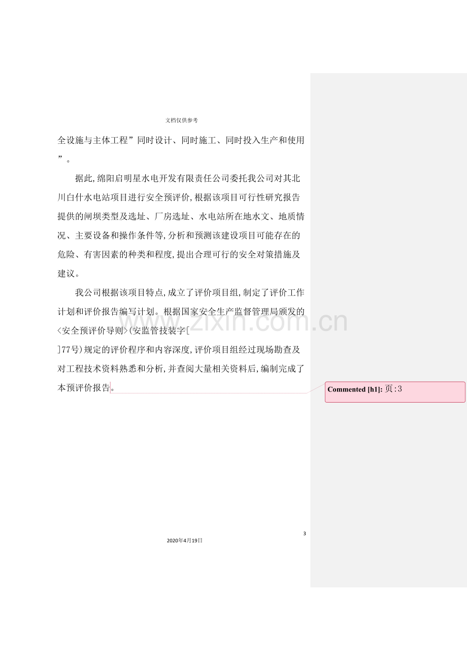 公司安全预评价报告书.doc_第3页