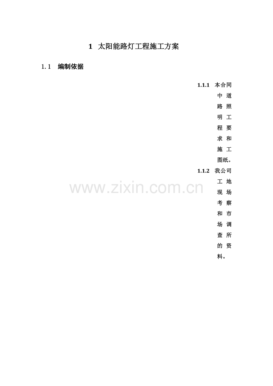 太阳能路灯施工方案-(2)(00002).docx_第2页