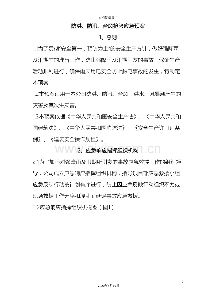 企业防汛防洪防台风安全应急预案.doc_第2页