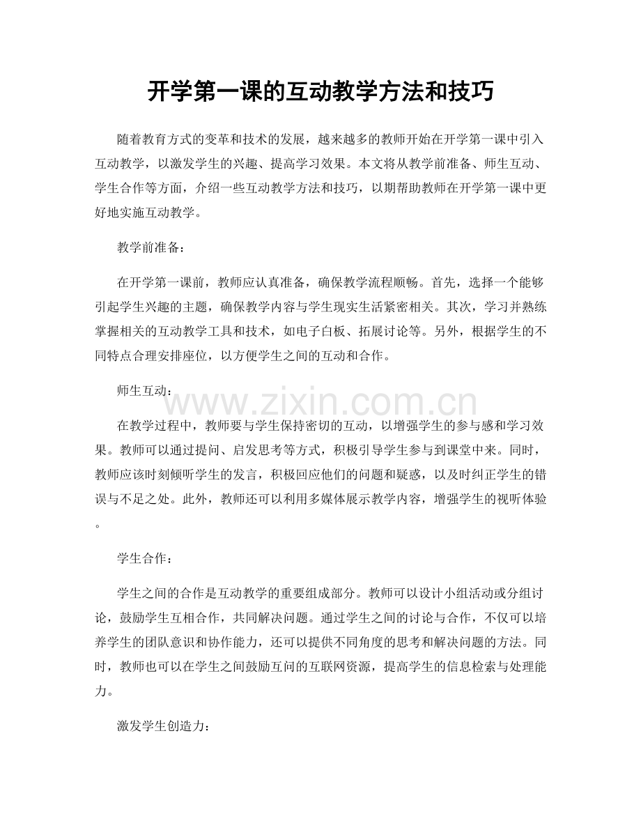 开学第一课的互动教学方法和技巧.docx_第1页