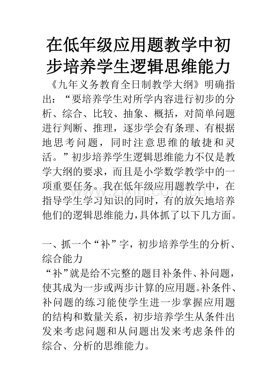 在低年级应用题教学中初步培养学生逻辑思维能力.docx_第1页