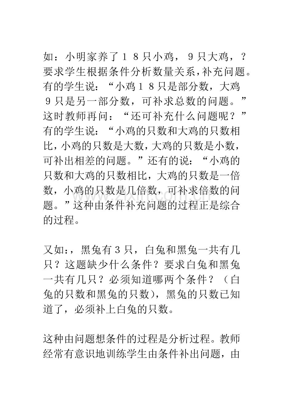 在低年级应用题教学中初步培养学生逻辑思维能力.docx_第2页