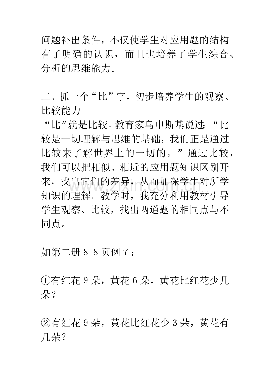 在低年级应用题教学中初步培养学生逻辑思维能力.docx_第3页