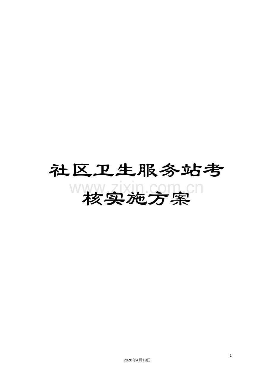 社区卫生服务站考核实施方案.docx_第1页