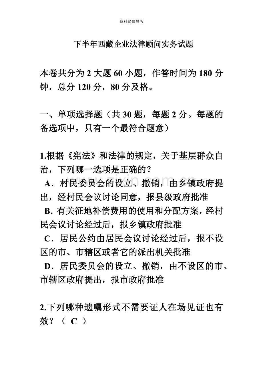 下半年西藏企业法律顾问实务试题.docx_第2页