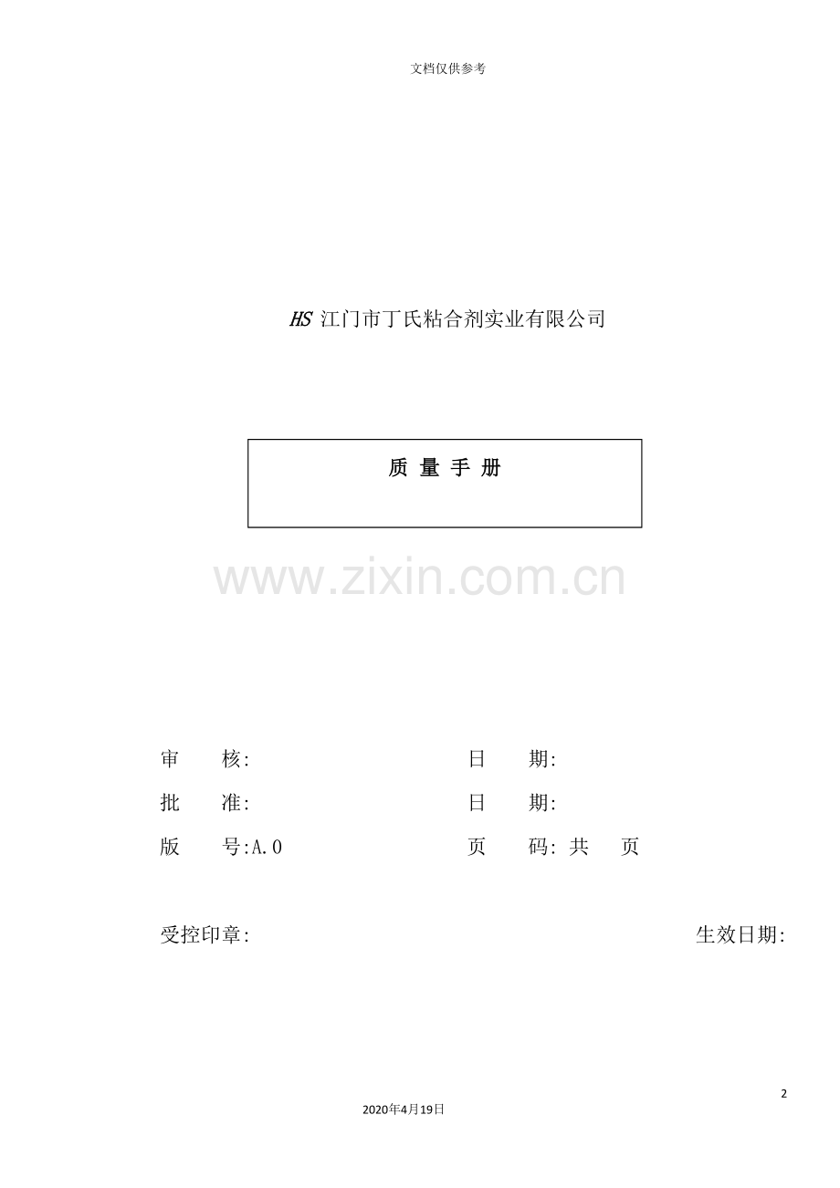 公司质量管理手册(8).doc_第2页