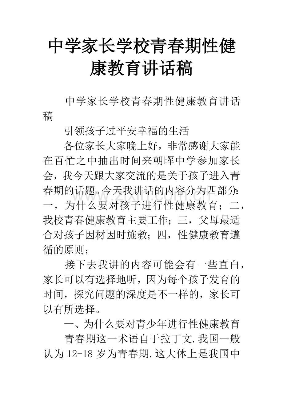 中学家长学校青春期性健康教育讲话稿.docx_第1页