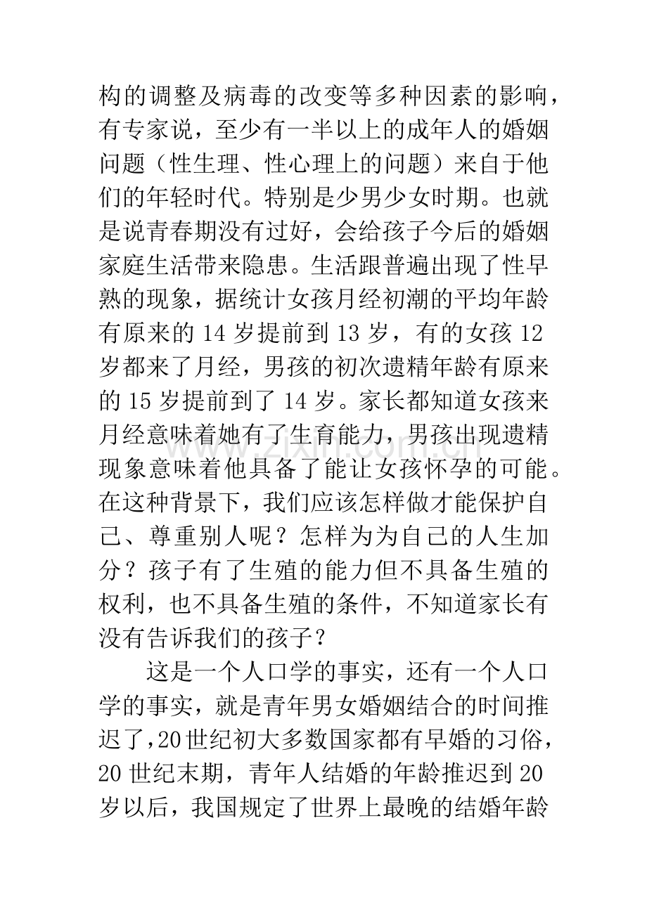 中学家长学校青春期性健康教育讲话稿.docx_第3页