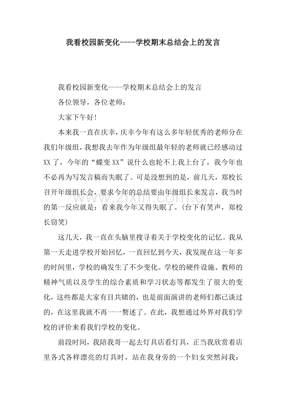 我看校园新变化----学校期末总结会上的发言.docx_第1页