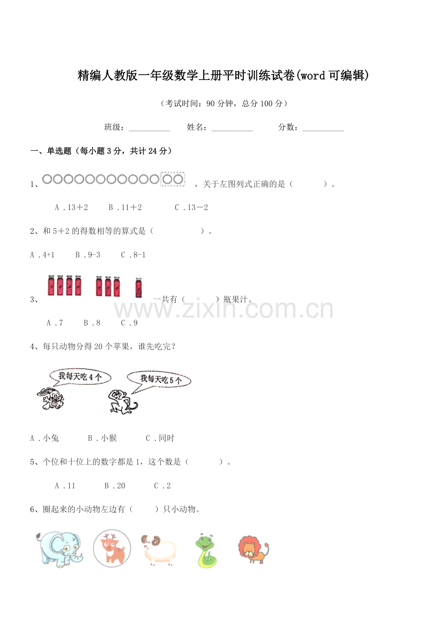 2022年榆树市黑林镇小学精编人教版一年级数学上册平时训练试卷.docx_第1页