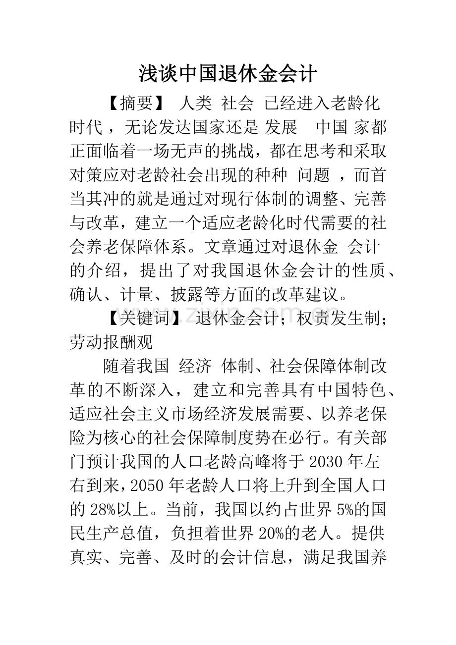 浅谈中国退休金会计.docx_第1页