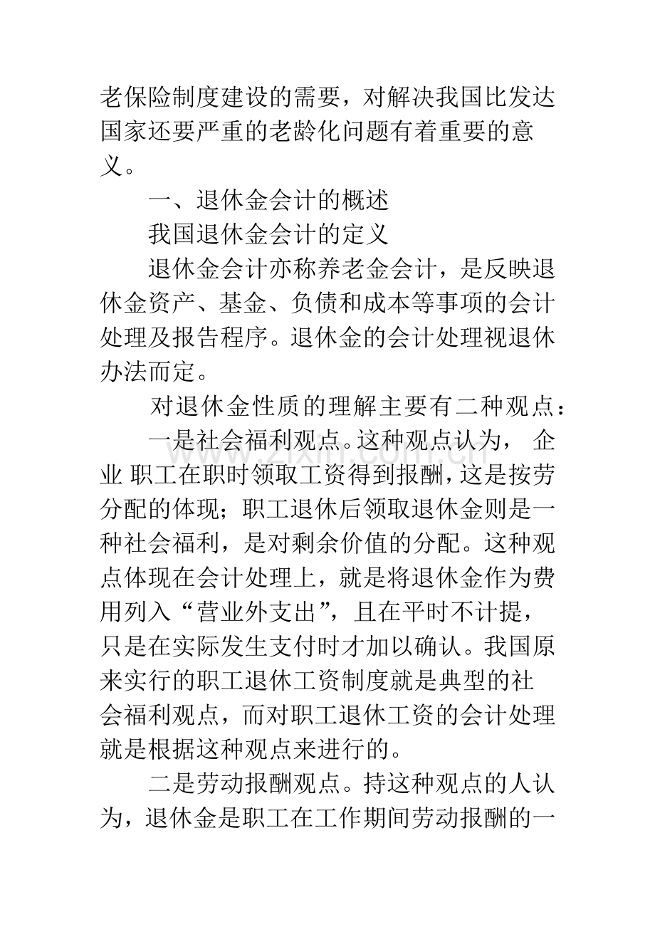 浅谈中国退休金会计.docx_第2页