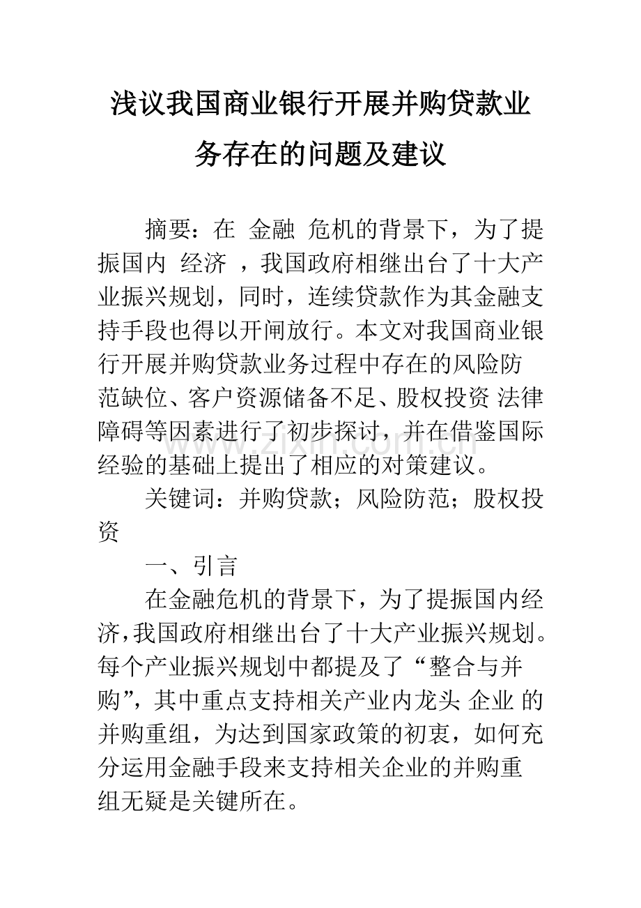 浅议我国商业银行开展并购贷款业务存在的问题及建议.docx_第1页