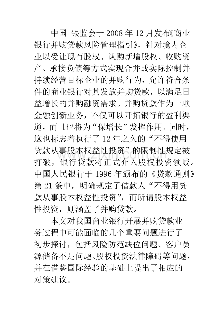 浅议我国商业银行开展并购贷款业务存在的问题及建议.docx_第2页