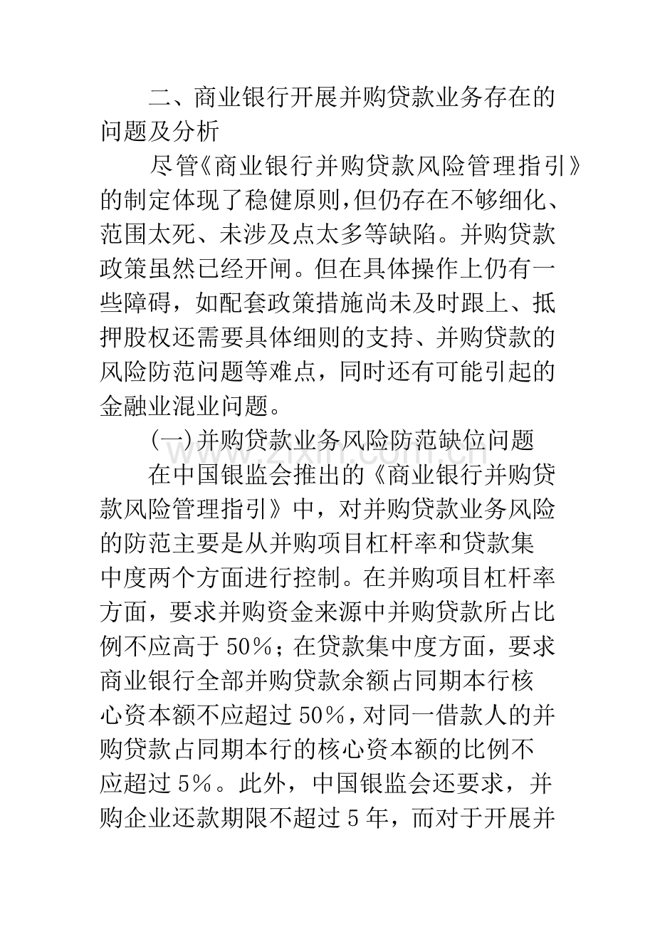 浅议我国商业银行开展并购贷款业务存在的问题及建议.docx_第3页