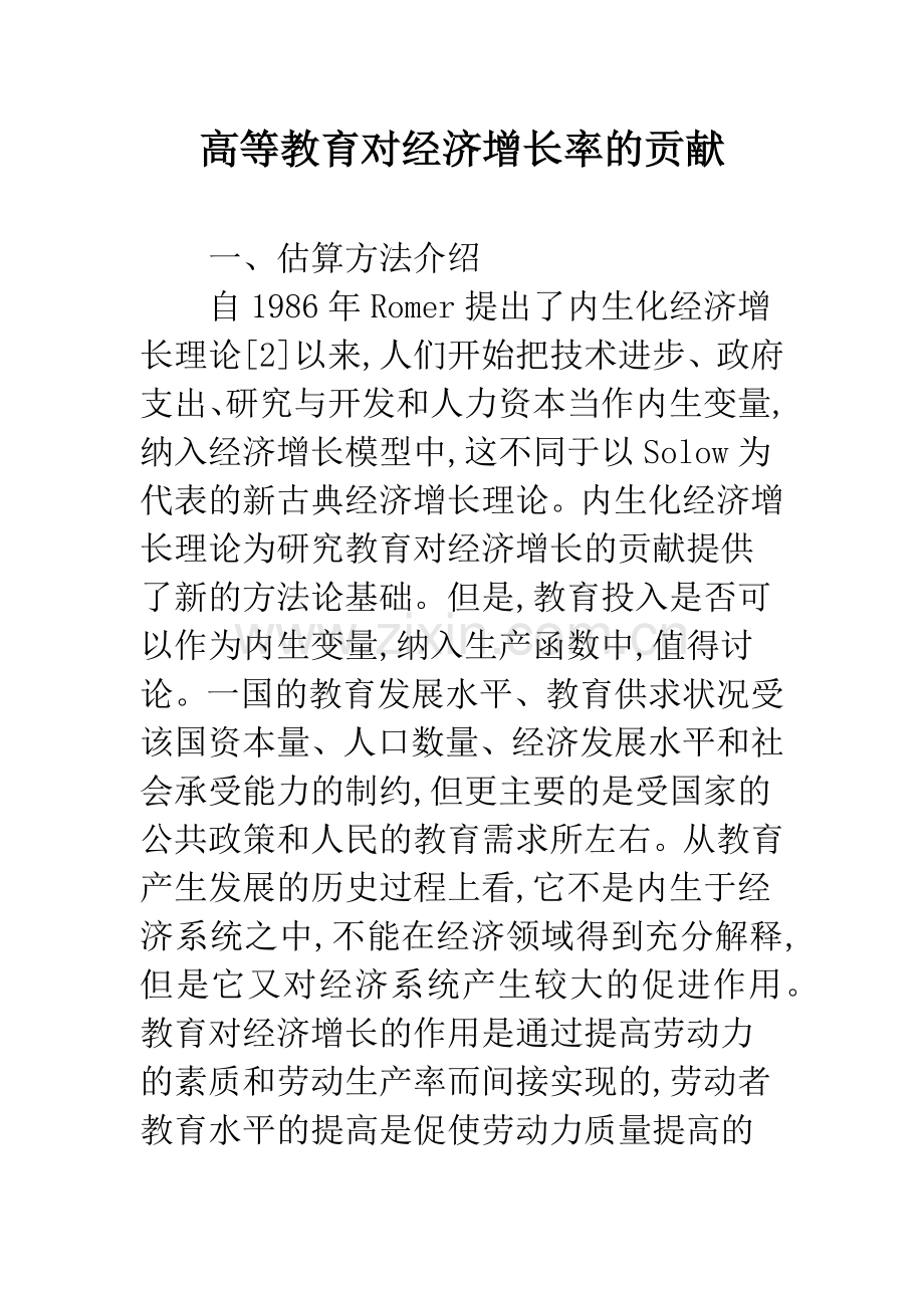 高等教育对经济增长率的贡献.docx_第1页