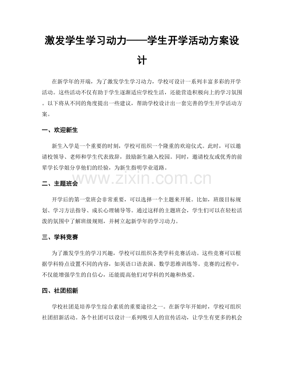 激发学生学习动力——学生开学活动方案设计.docx_第1页