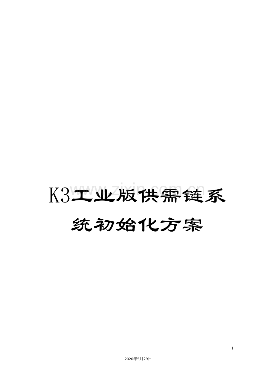 K3工业版供需链系统初始化方案.doc_第1页