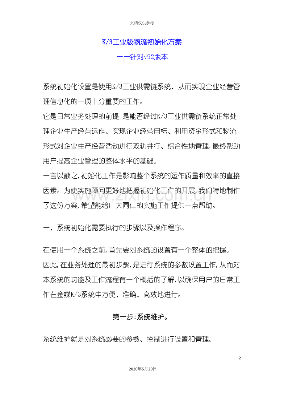 K3工业版供需链系统初始化方案.doc_第2页