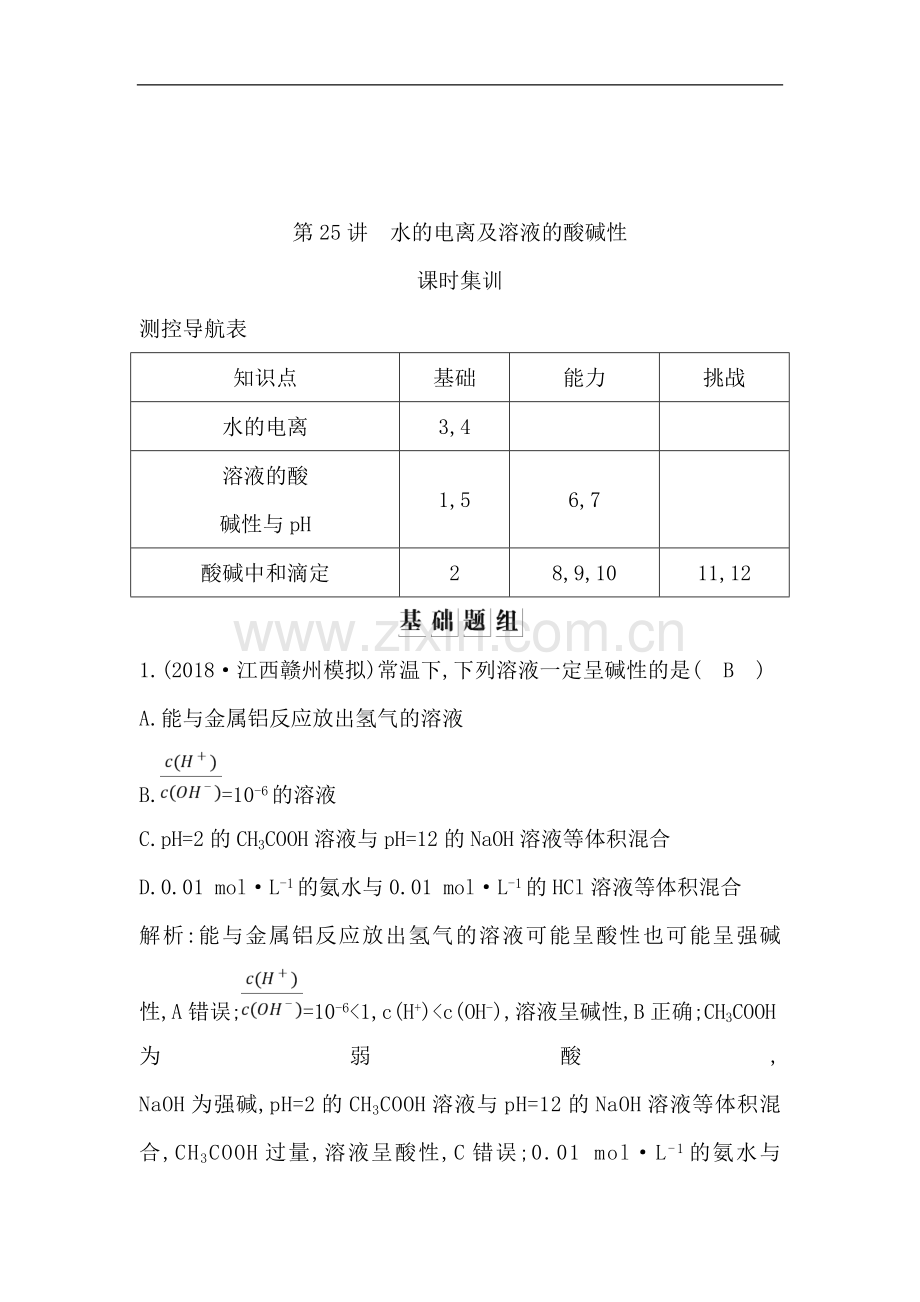 2023版导与练一轮复习化学习题：第八章-水溶液中的离子平衡-第25讲-水的电离及溶液的酸碱性-Word版含解析.doc_第1页