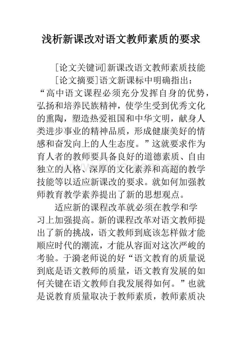 浅析新课改对语文教师素质的要求.docx_第1页